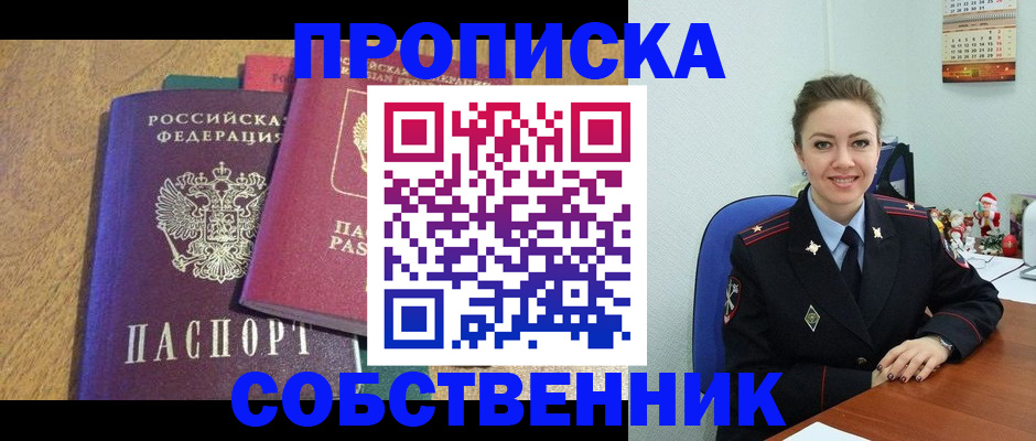 купить прописку в Видном